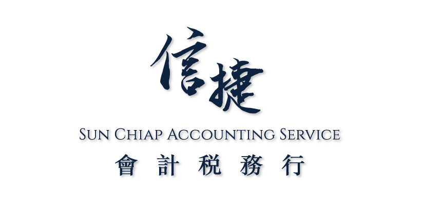 Sun Chiap Accounting Service 信捷會計稅務行